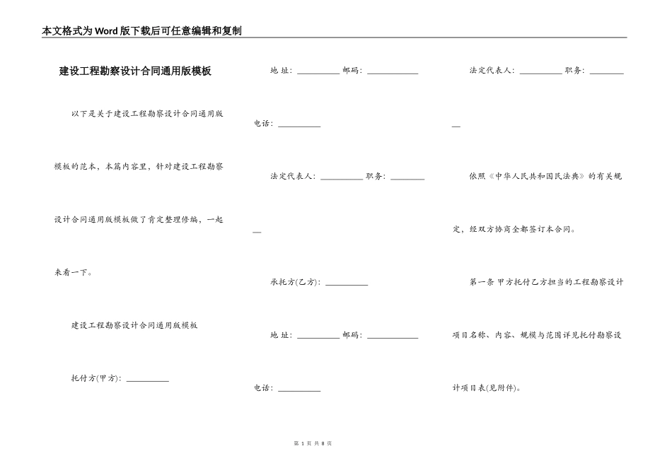 建设工程勘察设计合同通用版模板_第1页