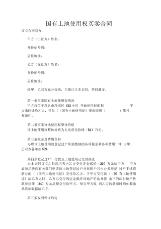 国有土地使用权买卖合同
