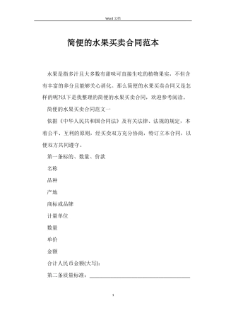简便的水果买卖合同