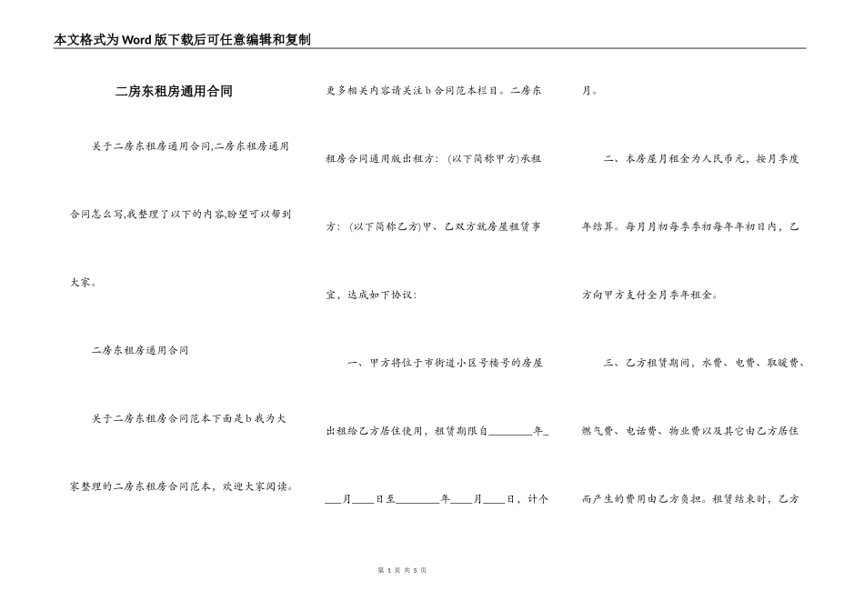 二房东租房通用合同_第1页