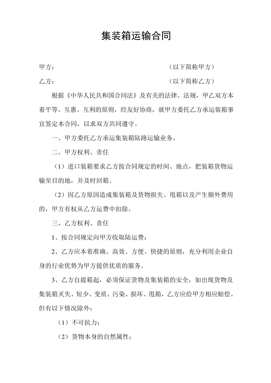 集装箱运输合同_第1页