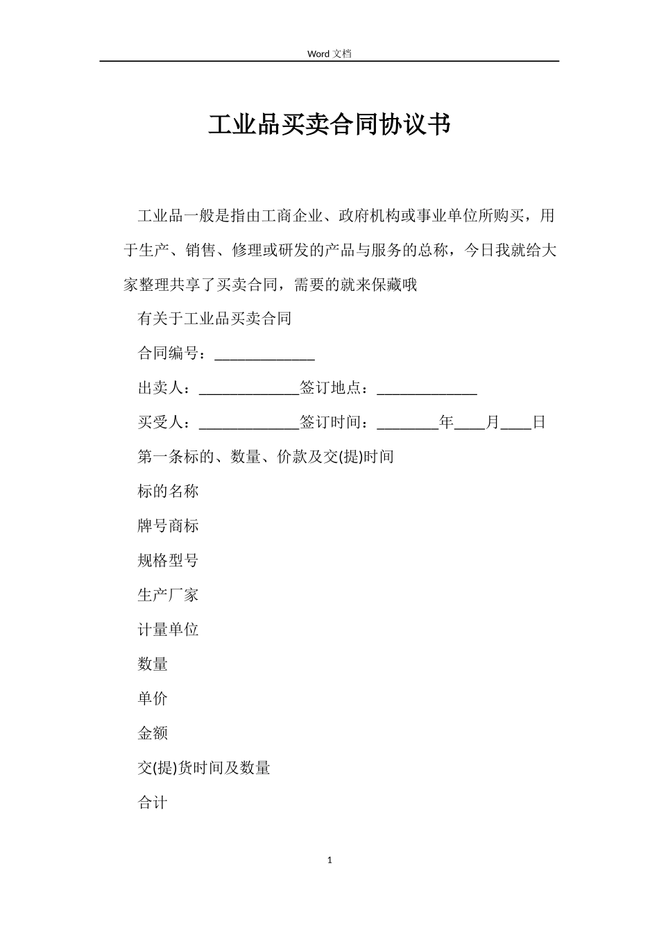 工业品买卖合同协议书_第1页