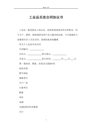 工业品买卖合同协议书