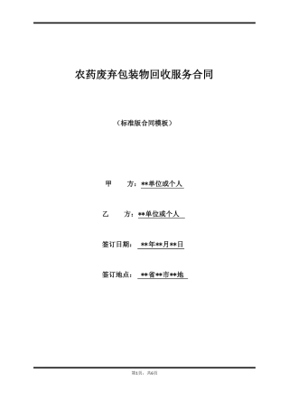 农药废弃包装物回收服务合同