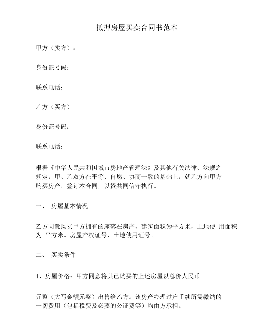 抵押房屋买卖合同书_第1页