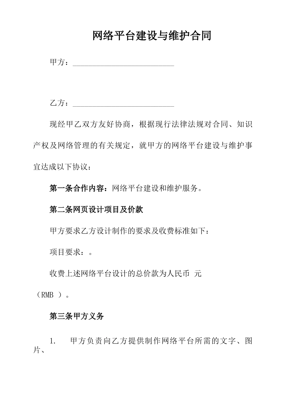 网络平台建设与维护服务合同范本_第1页