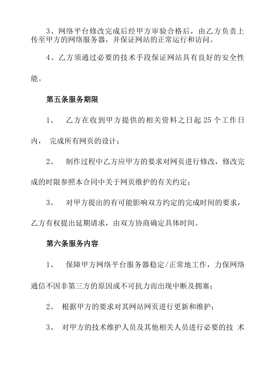 网络平台建设与维护服务合同范本_第3页