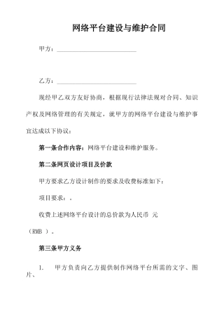 网络平台建设与维护服务合同范本