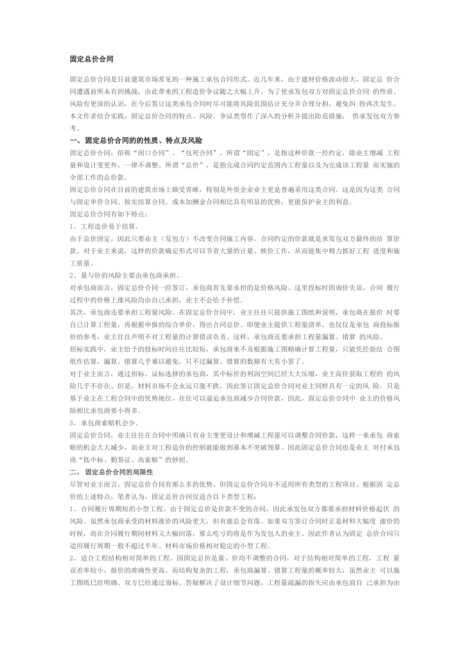 固定总价和固定单价合同模板_第1页