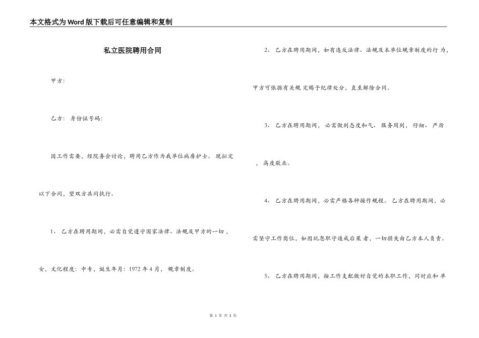 私立医院聘用合同_第1页