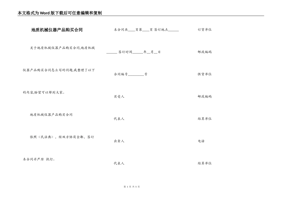 地质机械仪器产品购买合同_第1页