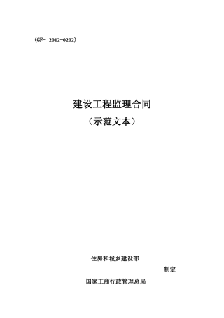 GF-2012-0202 建设工程监理合同