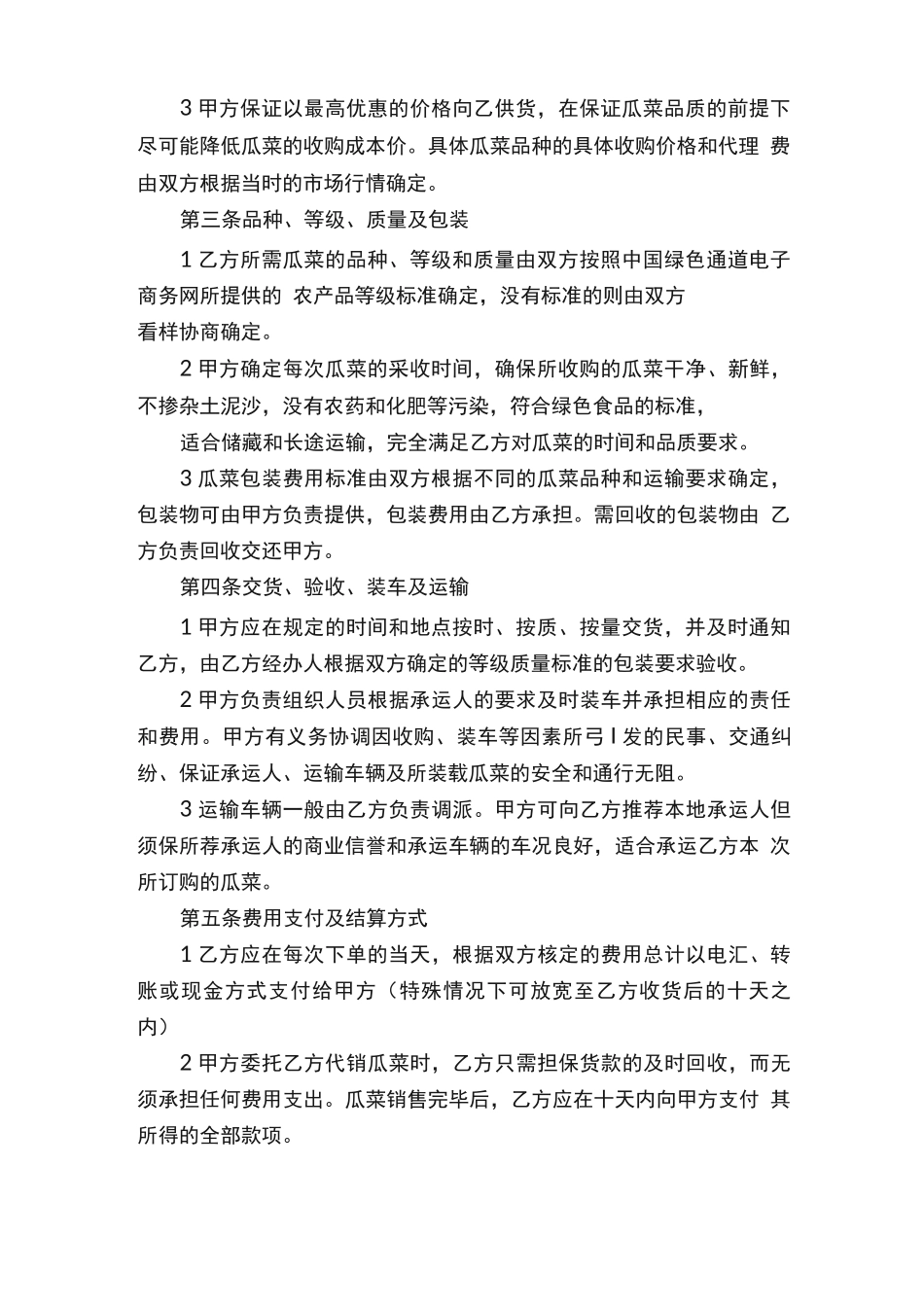 蔬菜的购销合同模板_第2页