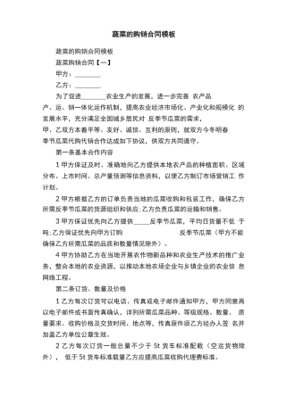 蔬菜的购销合同模板