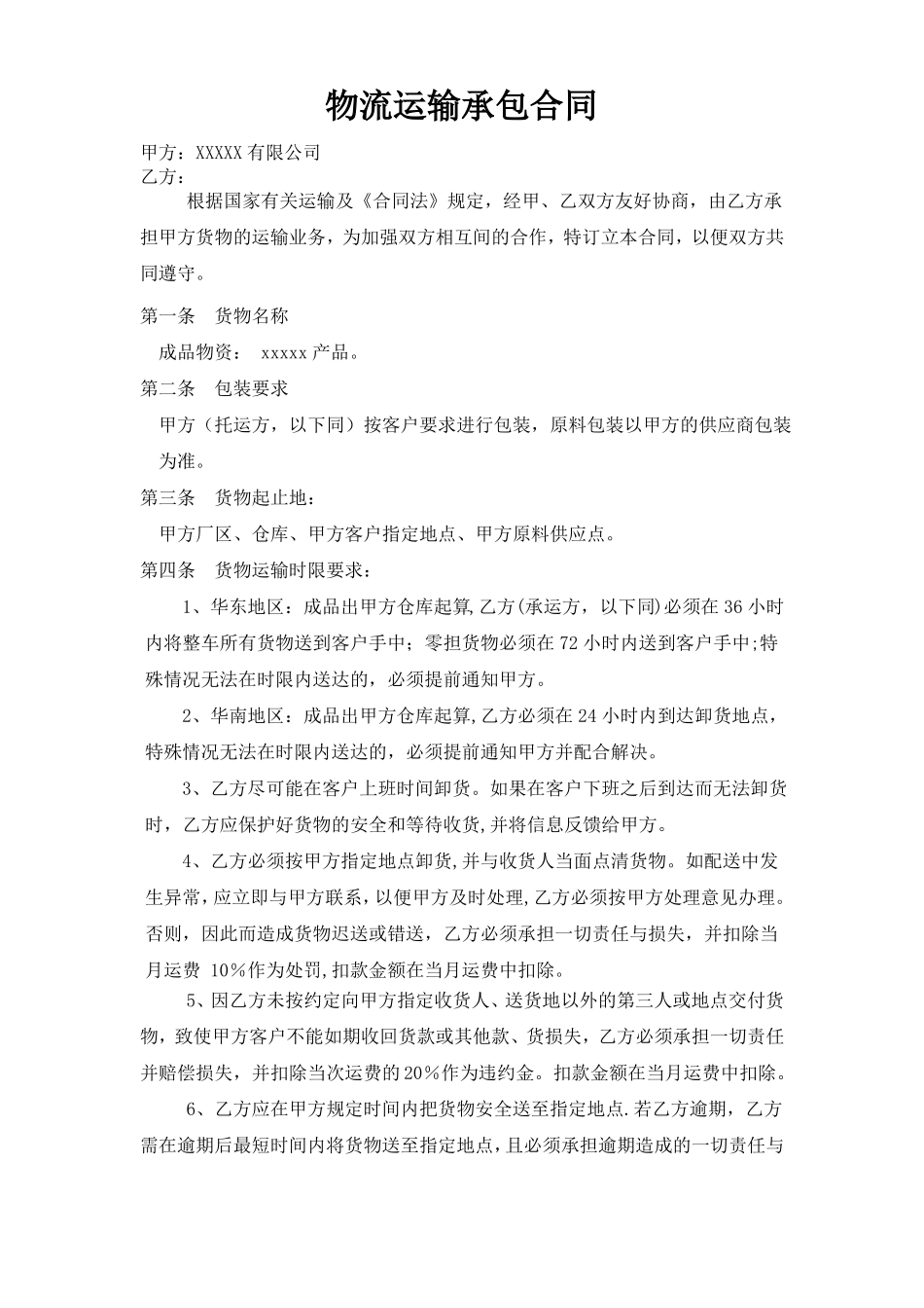 物流运输承包合同_第1页