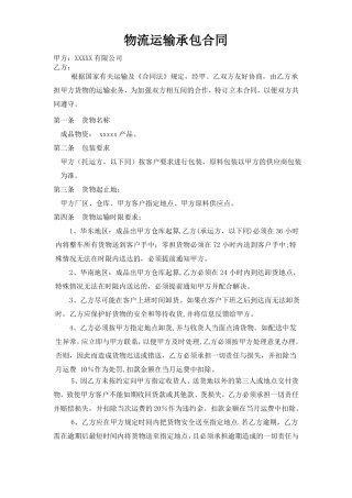 物流运输承包合同