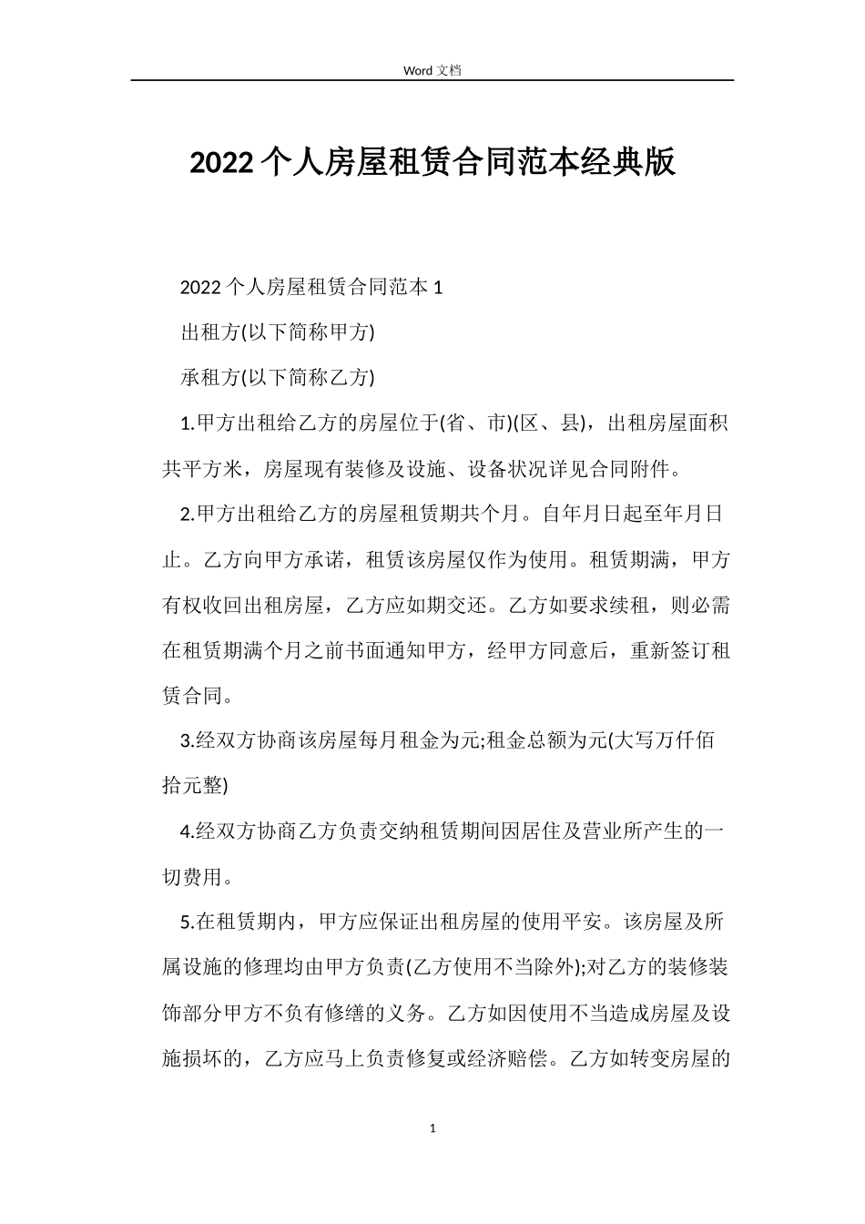 2022个人房屋租赁合同范本经典版_第1页