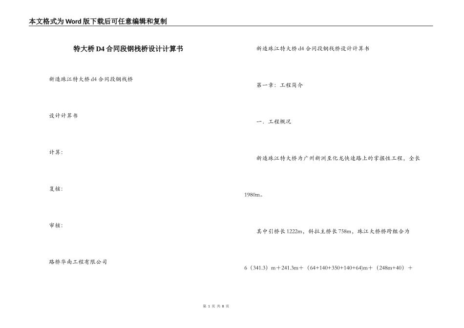 特大桥D4合同段钢栈桥设计计算书_第1页