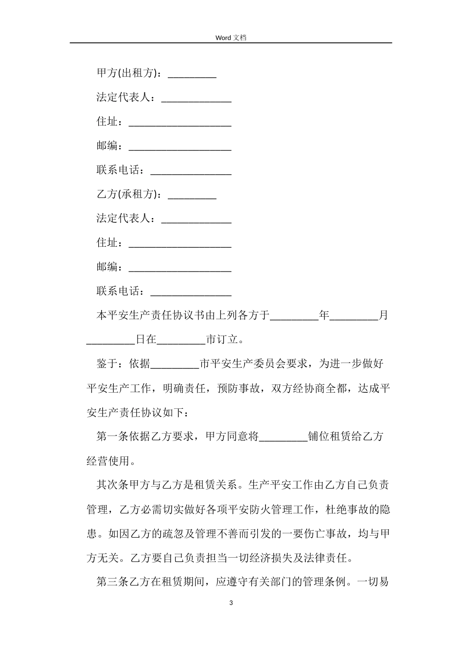 商铺使用租赁的合同范本_第3页