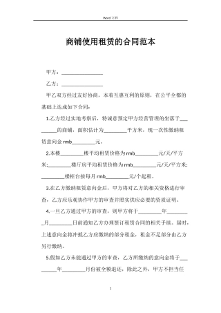 商铺使用租赁的合同范本