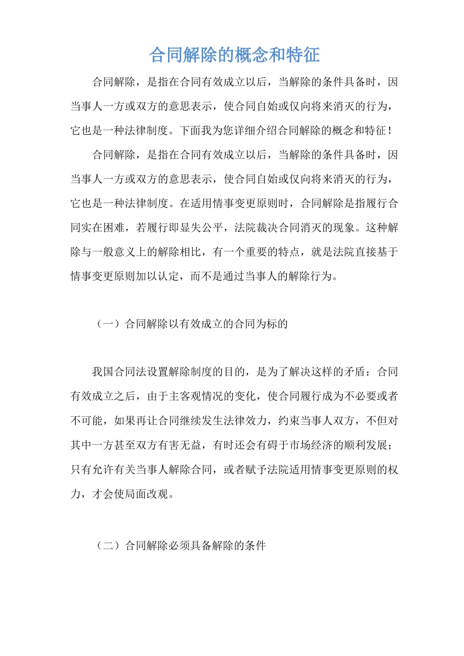 合同解除的概念和特征_第1页