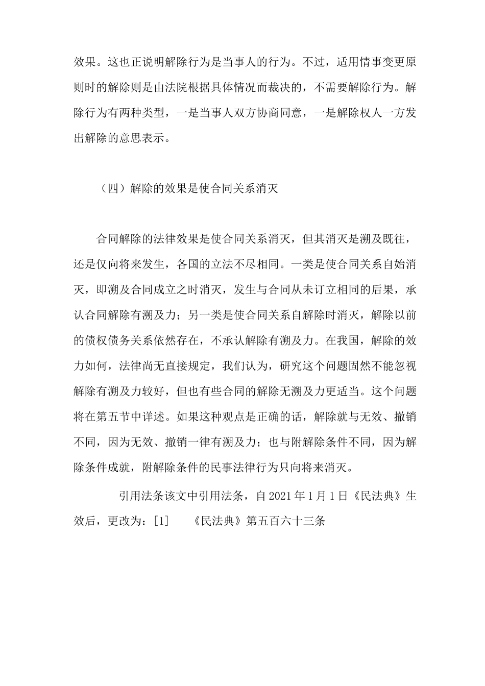 合同解除的概念和特征_第3页