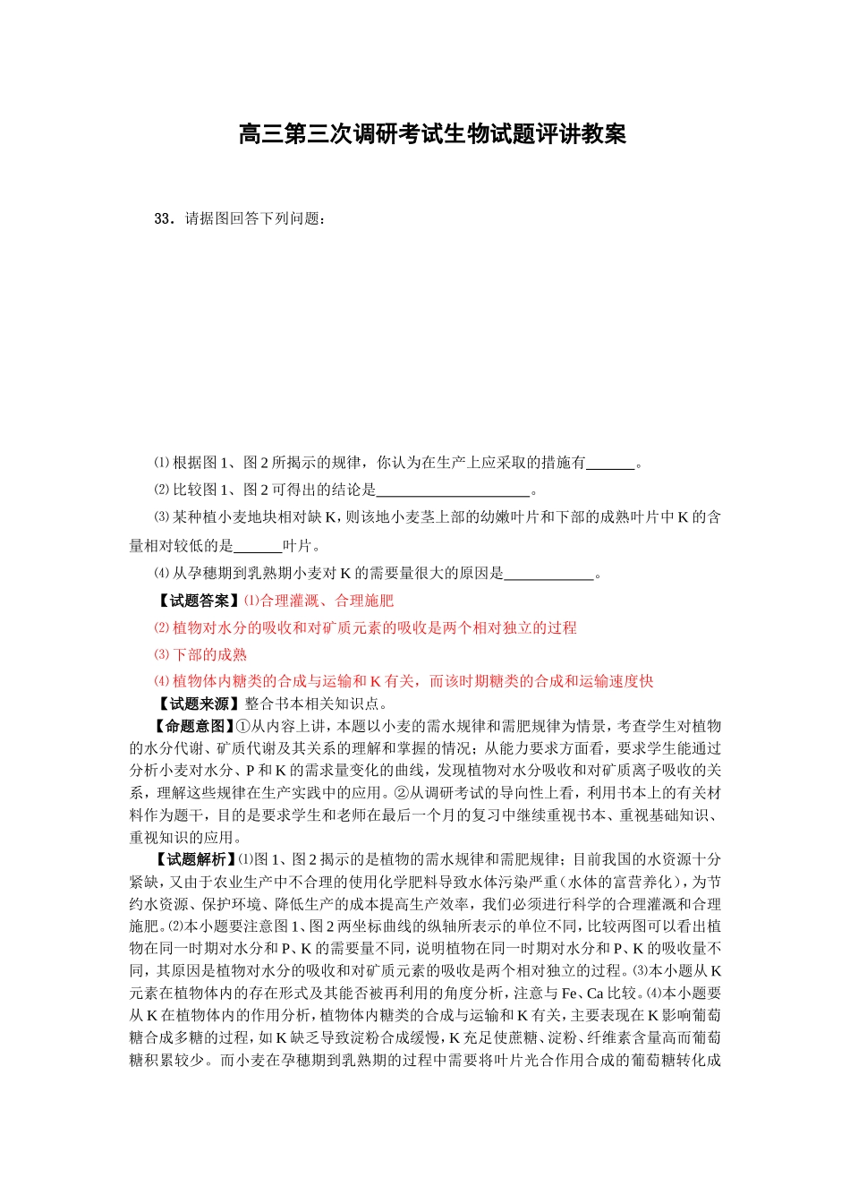 高三第三次调研考试生物试题评讲教案_第1页