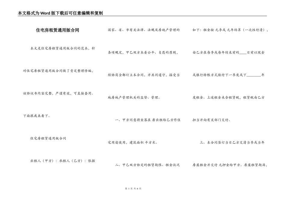 住宅房租赁通用版合同_第1页