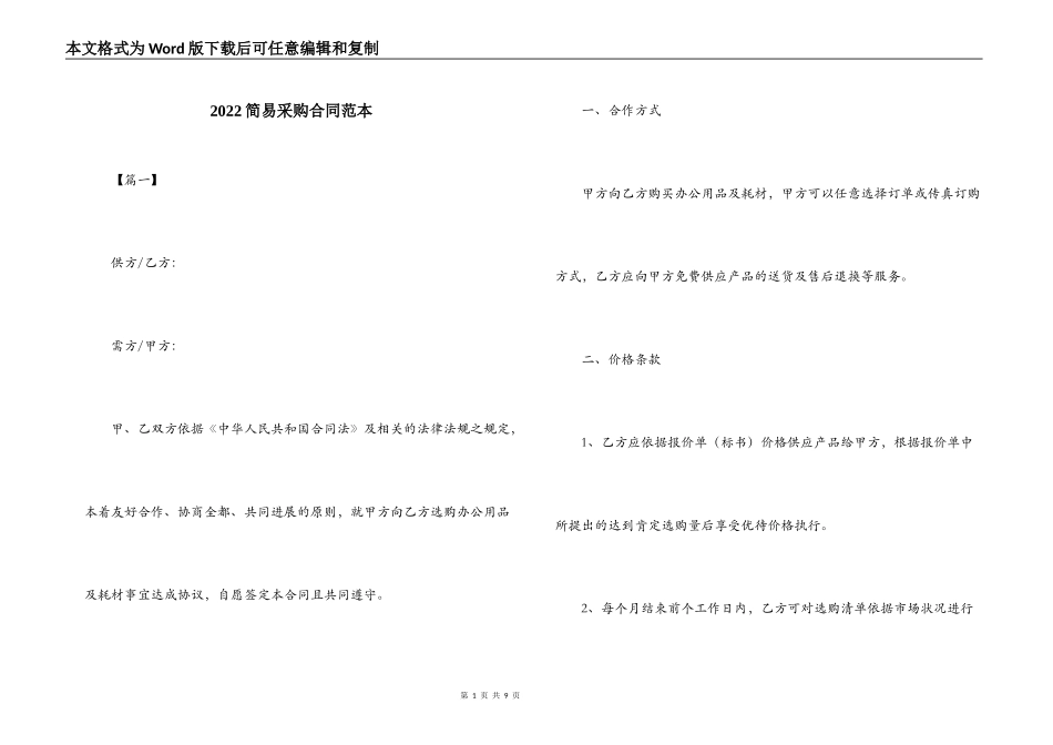 2022简易采购合同范本_第1页
