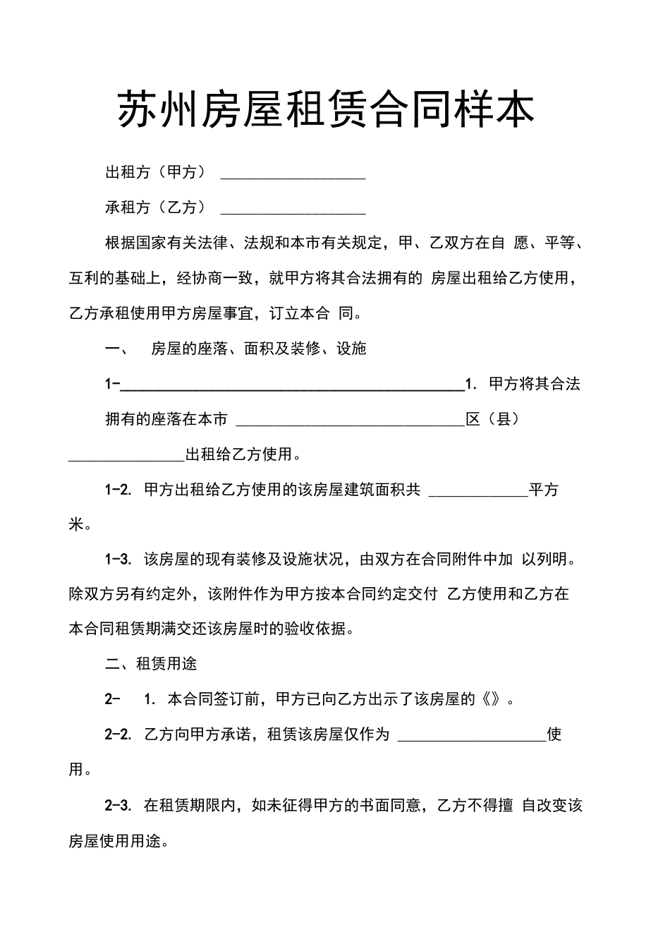 苏州房屋租赁合同样本_第1页