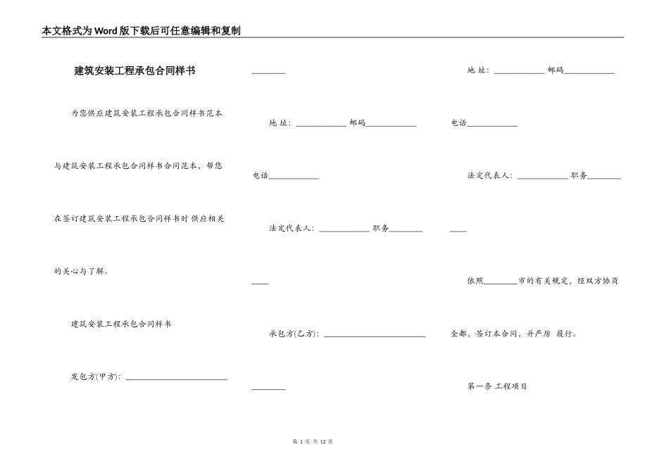 建筑安装工程承包合同样书_第1页