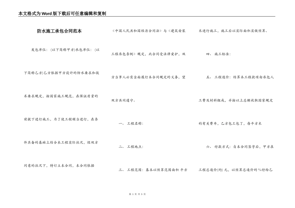 防水施工承包合同范本_第1页
