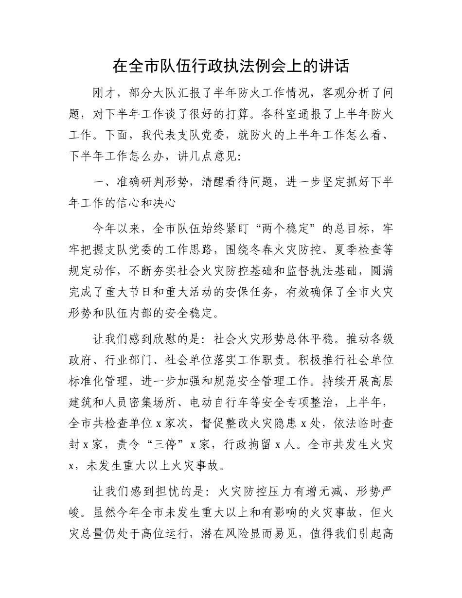 在全市队伍行政执法例会上的讲话_第1页