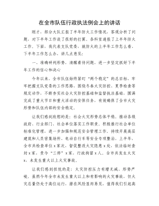 在全市队伍行政执法例会上的讲话