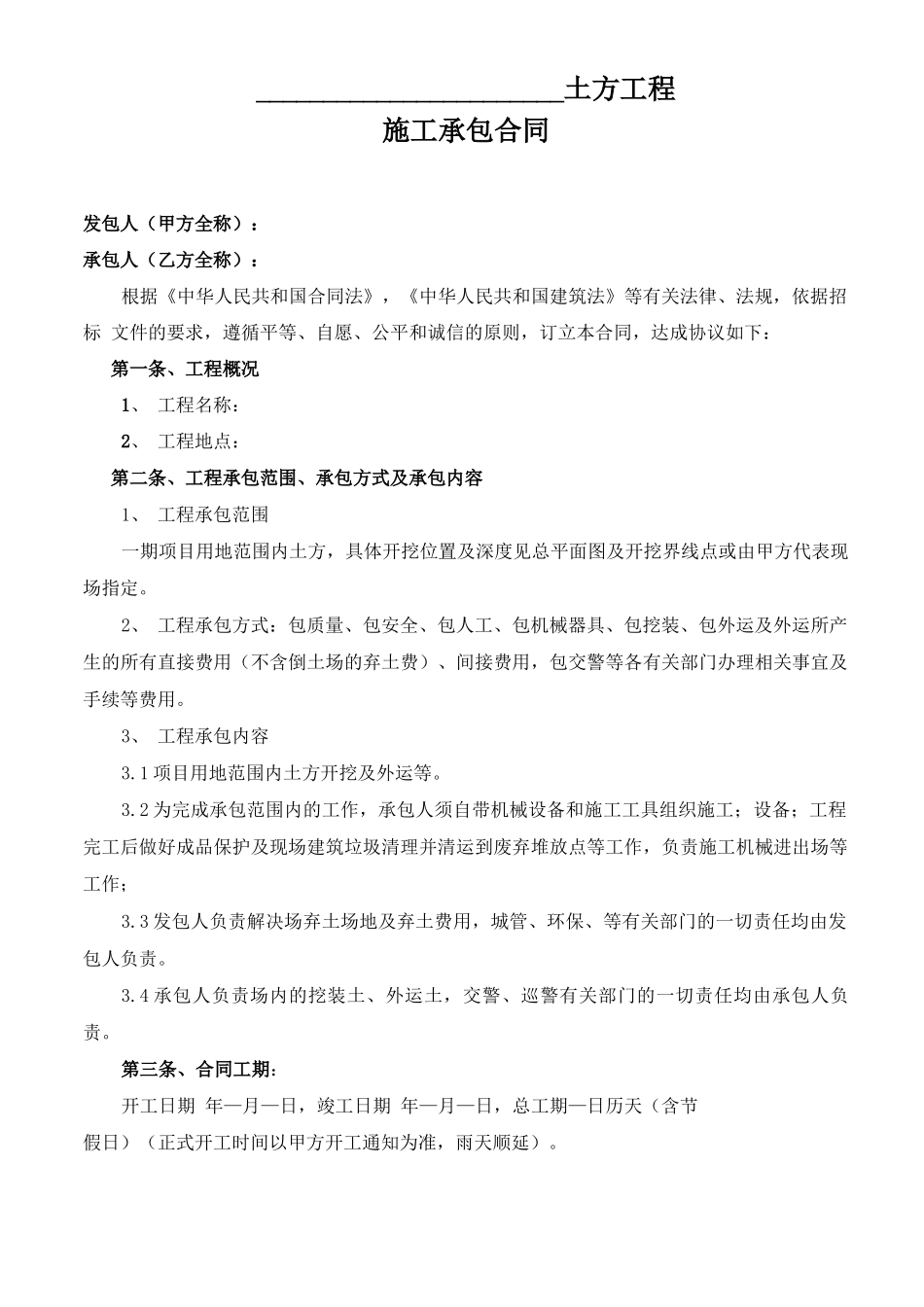 土方开挖及外运施工承包合同_第1页