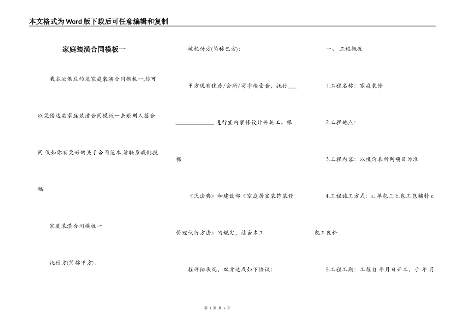 家庭装潢合同模板一_第1页