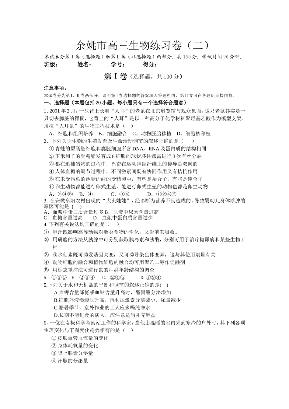 余姚市高三生物练习卷_第1页