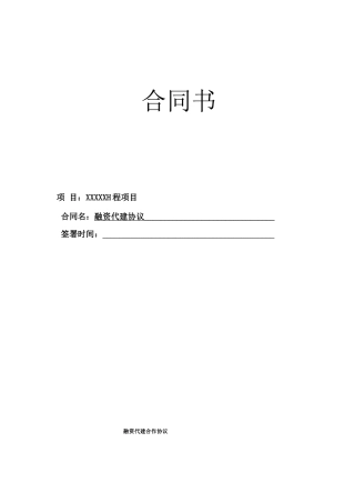 融资代建合同