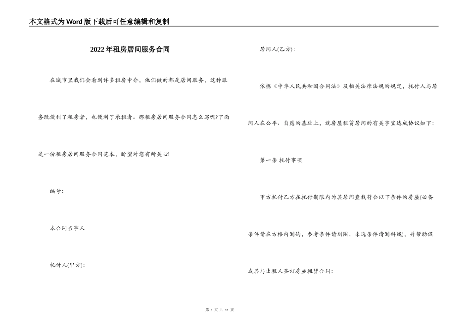 2022年租房居间服务合同_第1页