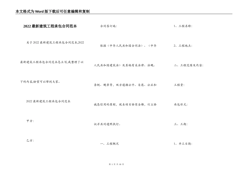 2022最新建筑工程承包合同范本_第1页
