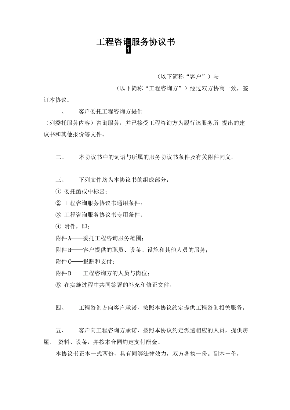 工程全过程咨询服务合同示范文本_第2页