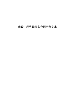 工程全过程咨询服务合同示范文本
