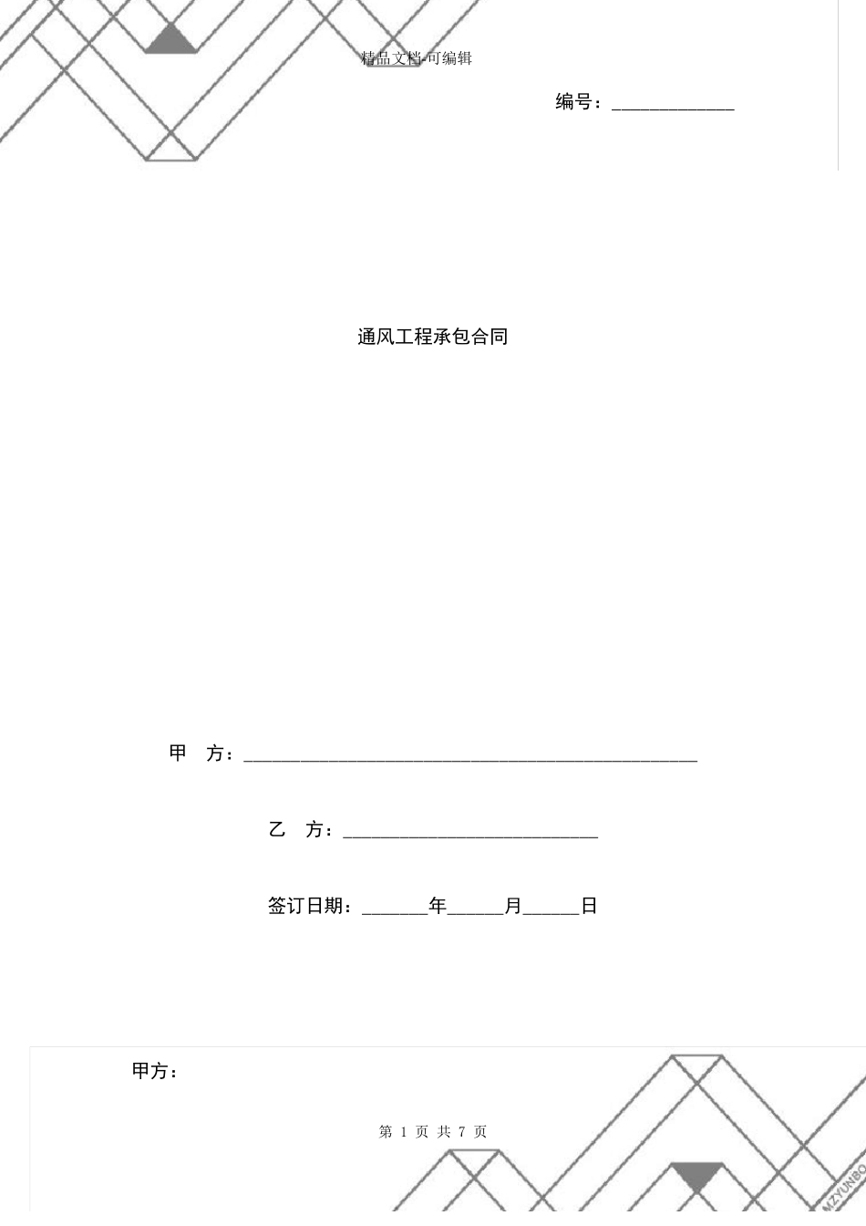 通风工程承包合同协议书范本_第1页