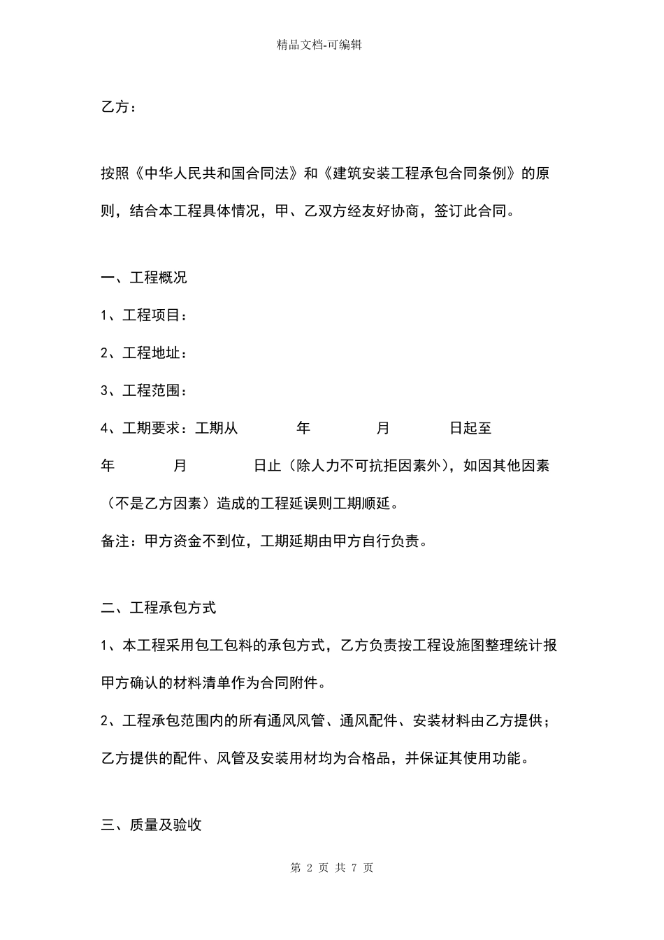 通风工程承包合同协议书范本_第2页