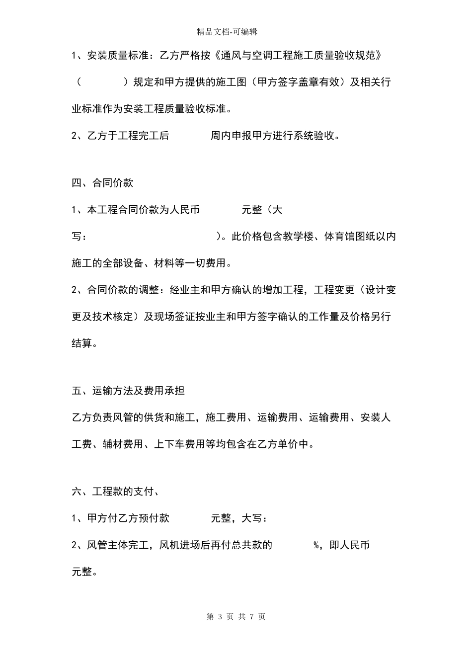 通风工程承包合同协议书范本_第3页