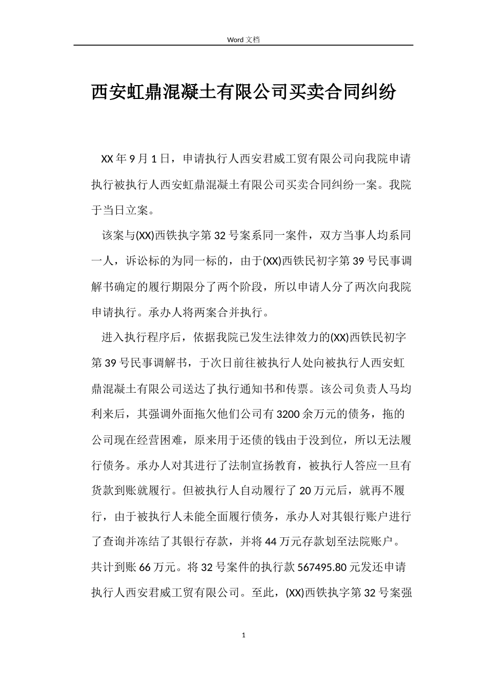 西安虹鼎混凝土有限公司买卖合同纠纷_第1页