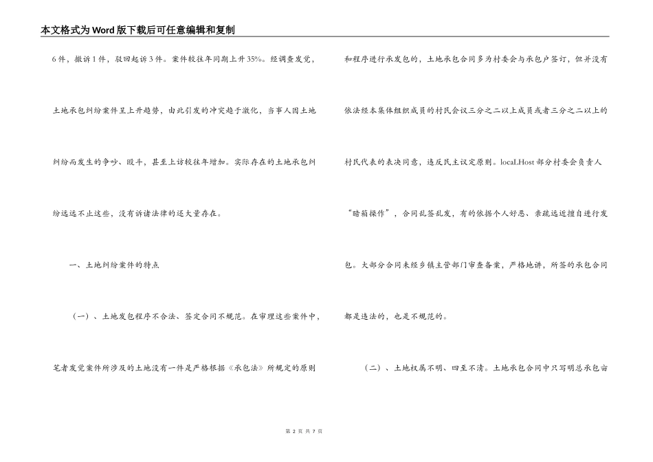 关于农村土地承包合同纠纷情况的调查与思考_第2页
