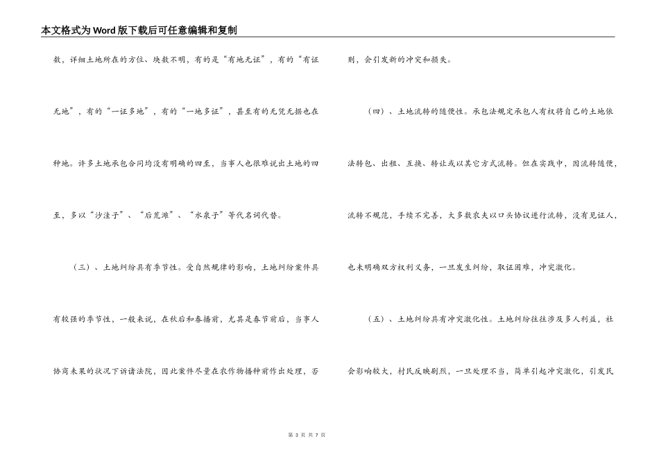 关于农村土地承包合同纠纷情况的调查与思考_第3页