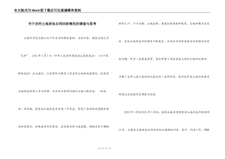 关于农村土地承包合同纠纷情况的调查与思考