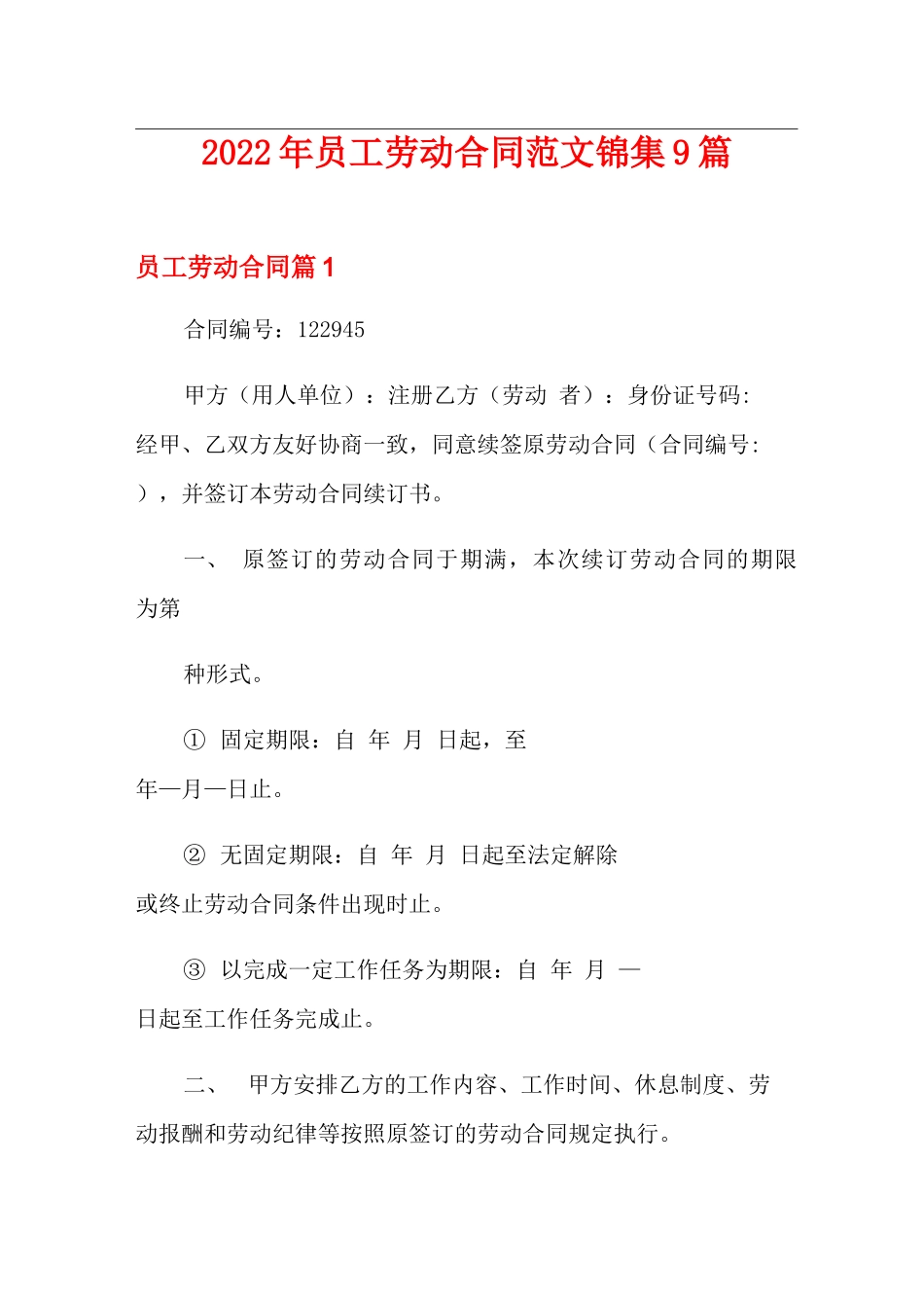 2022年员工劳动合同范文锦集9篇_第1页